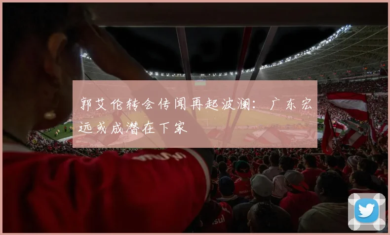 郭艾伦转会传闻再起波澜:广东宏远或成潜在下家