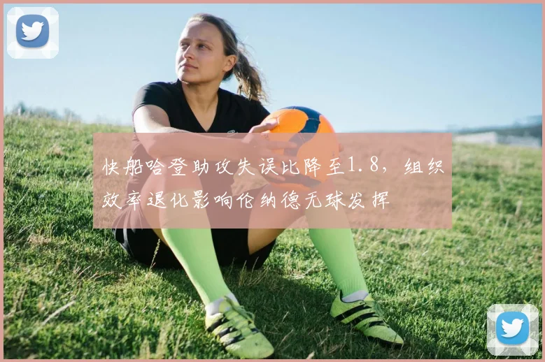 快船哈登助攻失误比降至1.8,组织效率退化影响伦纳德无球发挥