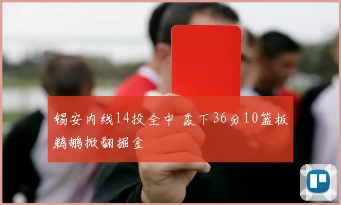锡安内线14投全中 轰下36分10篮板鹈鹕掀翻掘金