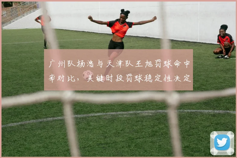 广州队杨浩与天津队王旭罚球命中率对比,关键时段罚球稳定性决定比赛走向